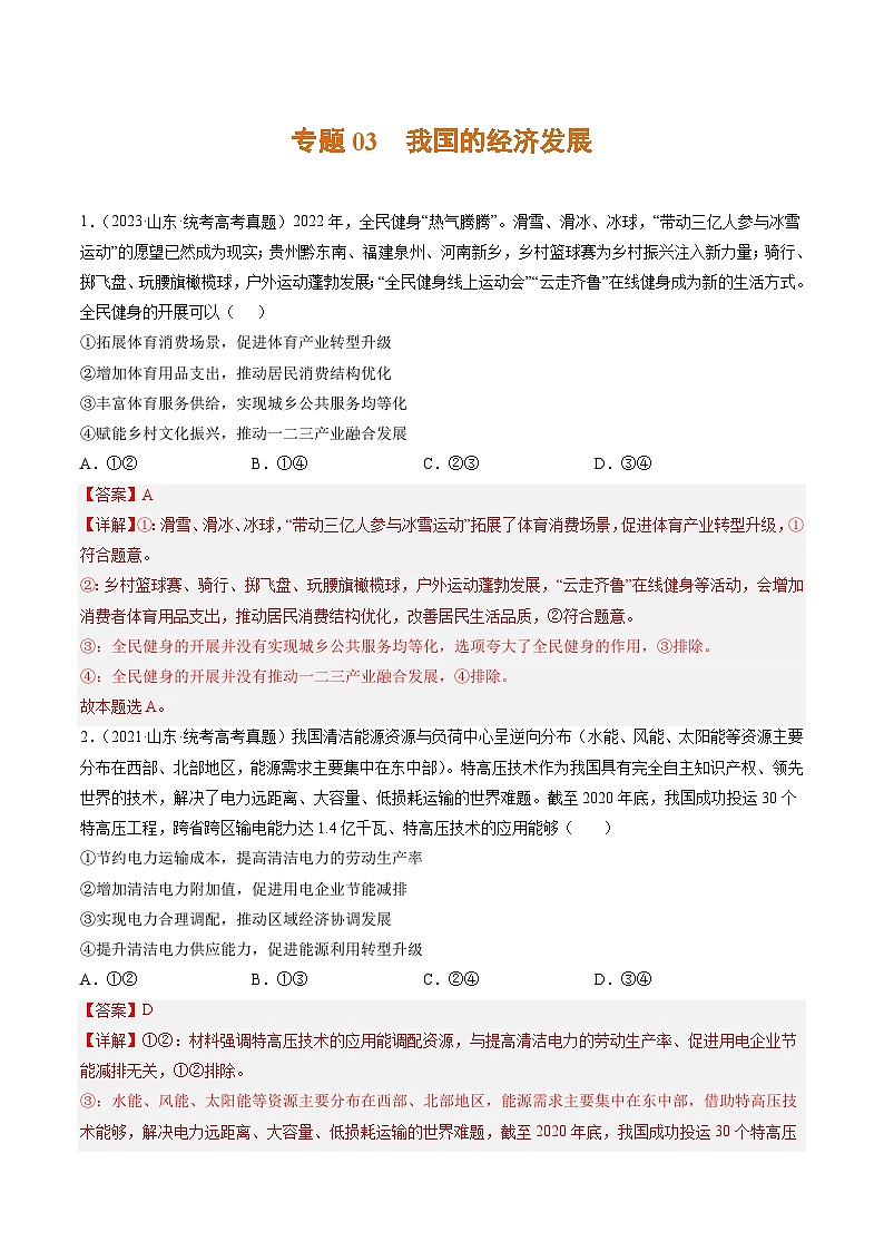 高考政治真题分项汇编 3年（2021-2023）（山东专用）专题03 我国的经济发展01