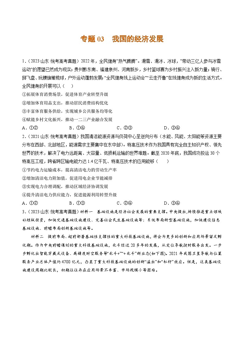 高考政治真题分项汇编 3年（2021-2023）（山东专用）专题03 我国的经济发展01