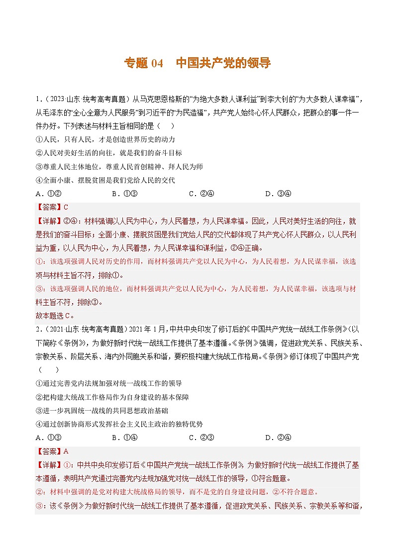 高考政治真题分项汇编 3年（2021-2023）（山东专用）专题04 中国共产党的领导01