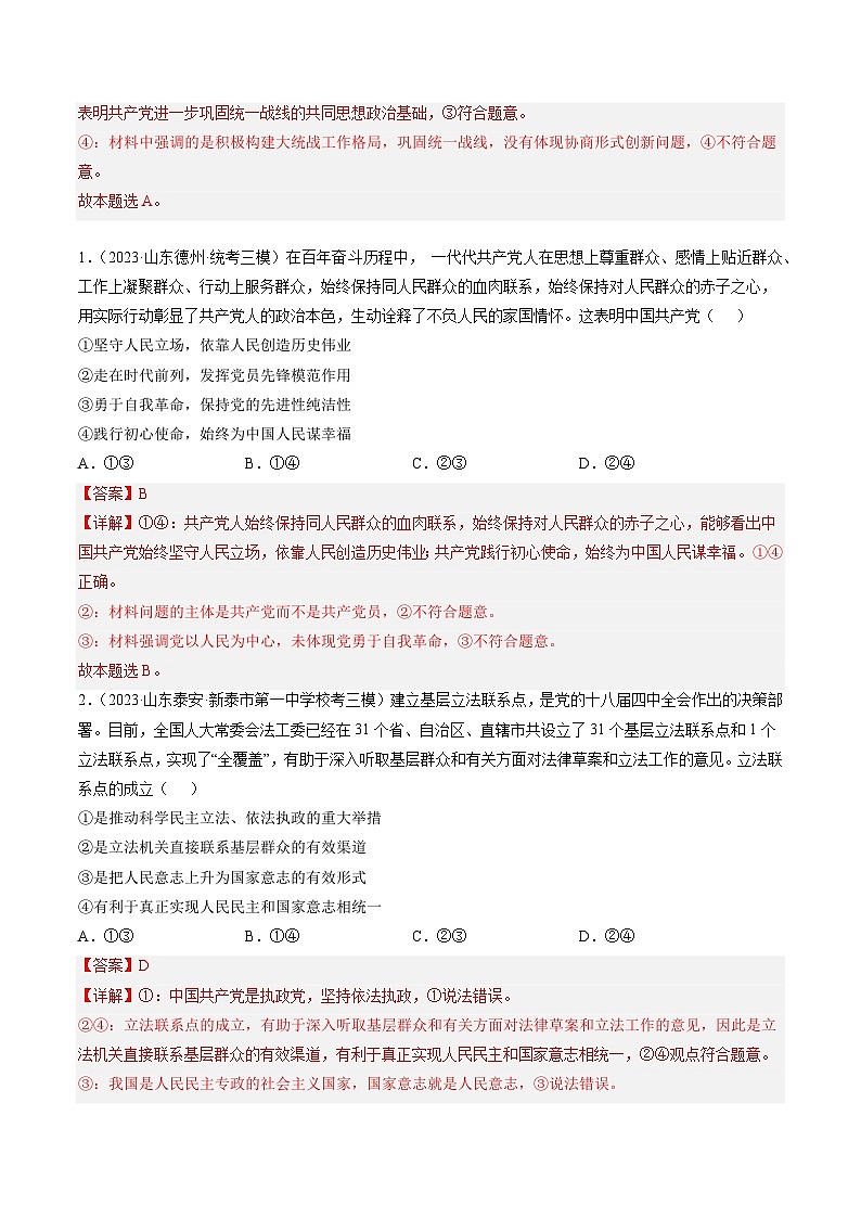 高考政治真题分项汇编 3年（2021-2023）（山东专用）专题04 中国共产党的领导02