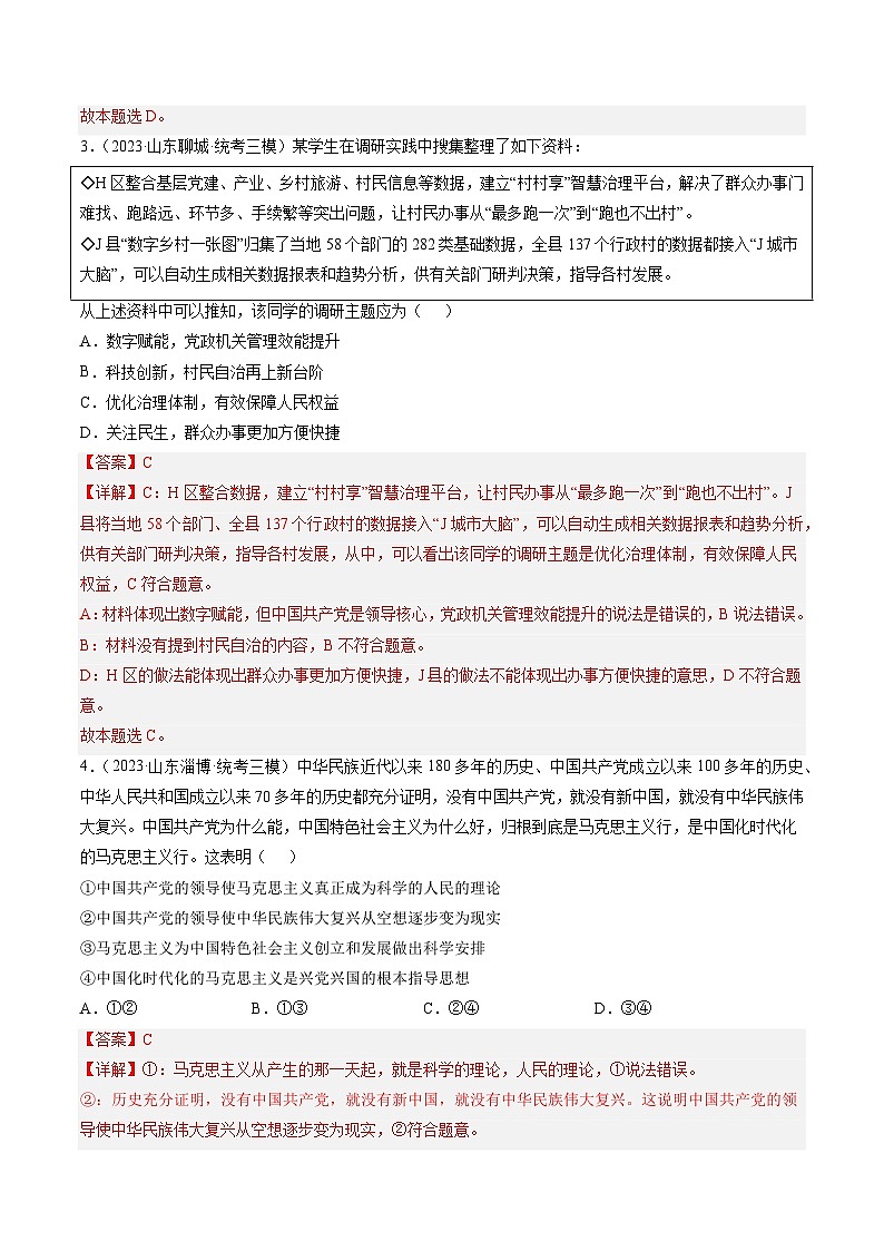 高考政治真题分项汇编 3年（2021-2023）（山东专用）专题04 中国共产党的领导03
