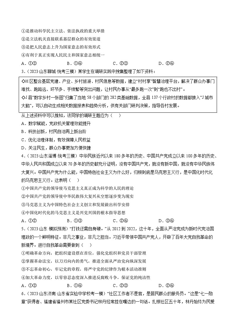高考政治真题分项汇编 3年（2021-2023）（山东专用）专题04 中国共产党的领导02