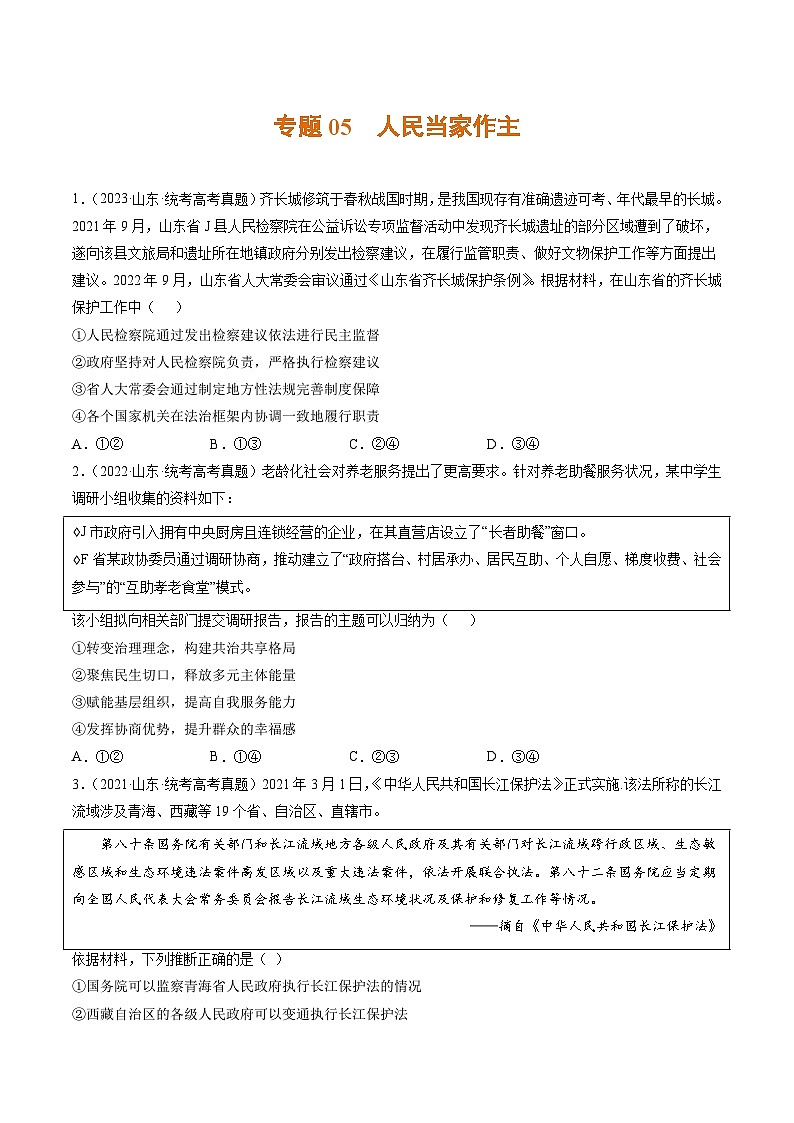 高考政治真题分项汇编 3年（2021-2023）（山东专用）专题05 人民当家作主01