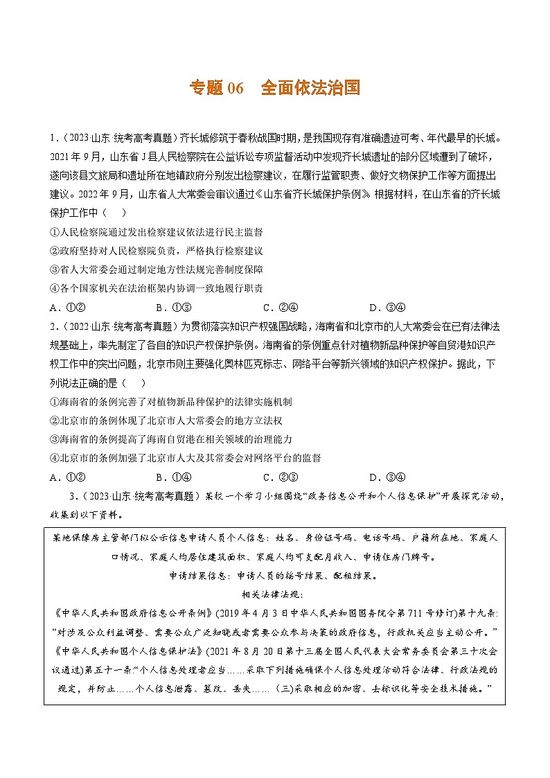 高考政治真题分项汇编 3年（2021-2023）（山东专用）专题06 全面依法治国01