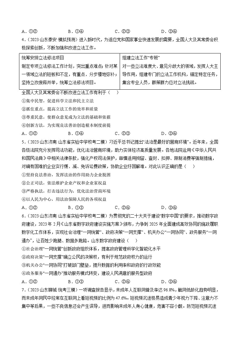 高考政治真题分项汇编 3年（2021-2023）（山东专用）专题06 全面依法治国03