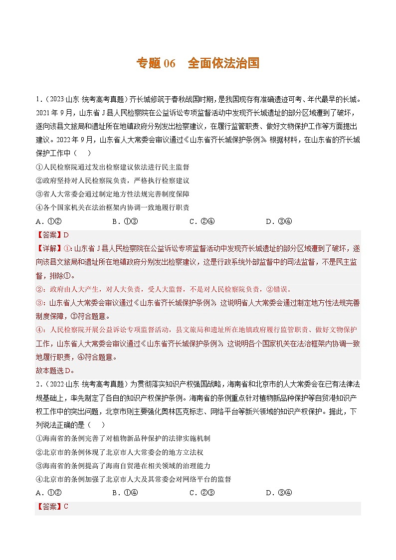 高考政治真题分项汇编 3年（2021-2023）（山东专用）专题06 全面依法治国01