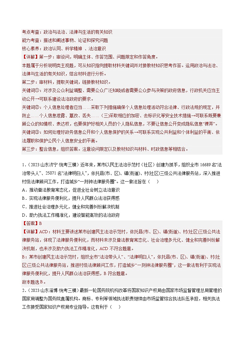 高考政治真题分项汇编 3年（2021-2023）（山东专用）专题06 全面依法治国03