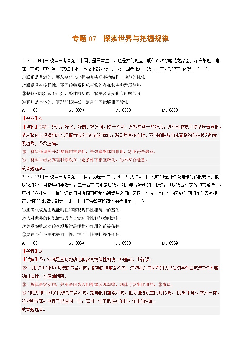 高考政治真题分项汇编 3年（2021-2023）（山东专用）专题07 探索世界与把握规律01
