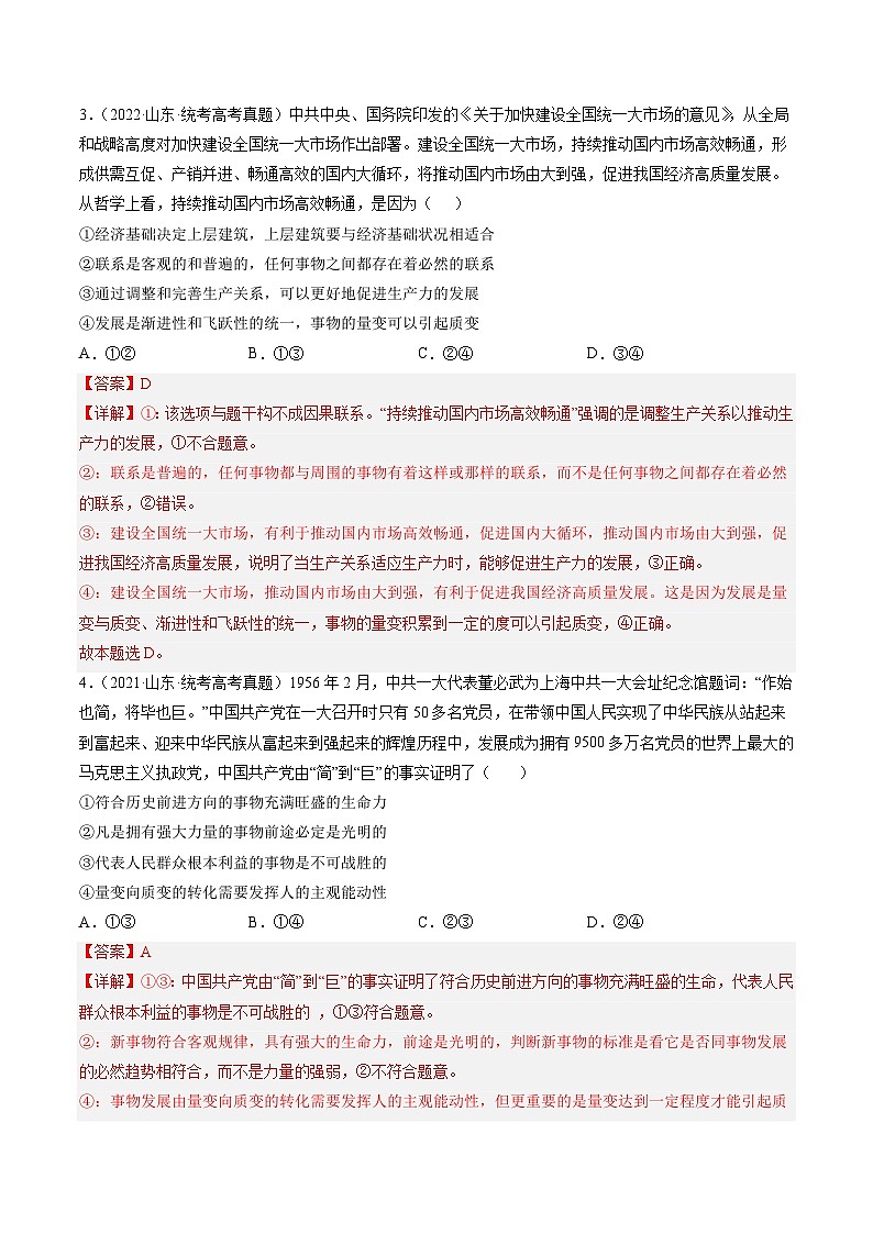 高考政治真题分项汇编 3年（2021-2023）（山东专用）专题07 探索世界与把握规律02