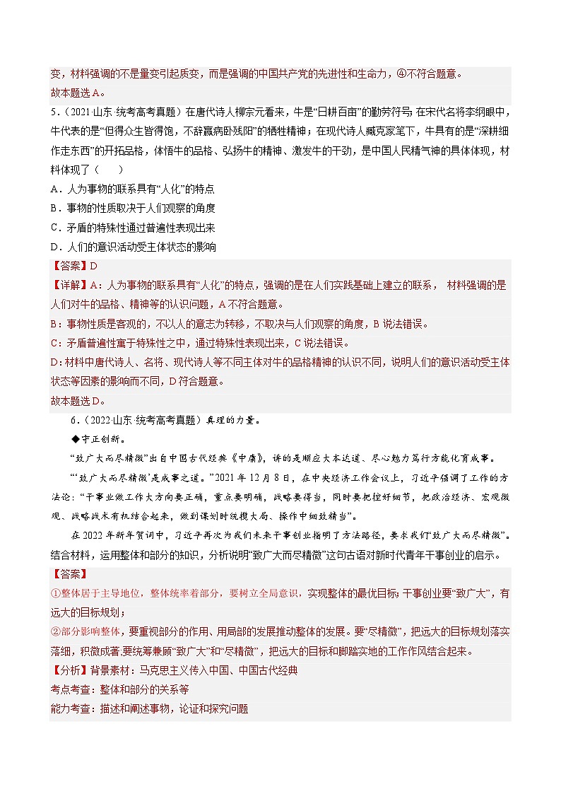 高考政治真题分项汇编 3年（2021-2023）（山东专用）专题07 探索世界与把握规律03
