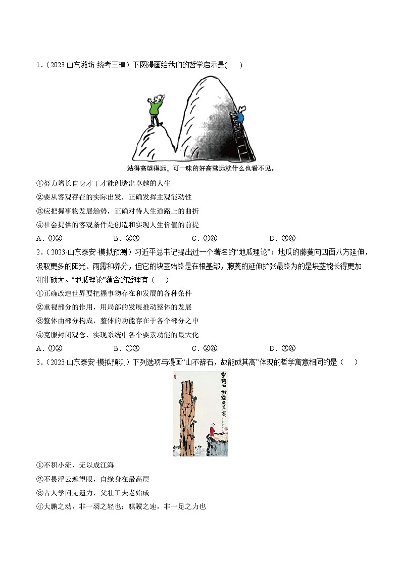 高考政治真题分项汇编 3年（2021-2023）（山东专用）专题07 探索世界与把握规律03