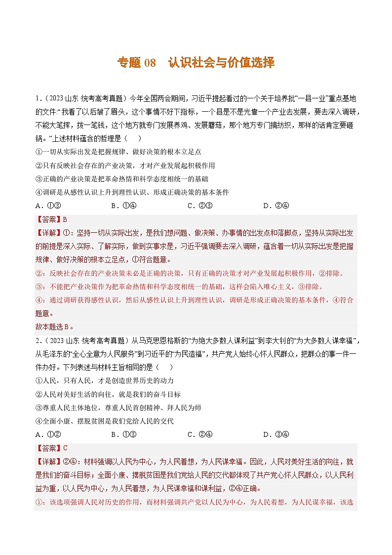 高考政治真题分项汇编 3年（2021-2023）（山东专用）专题08 认识社会与价值选择01