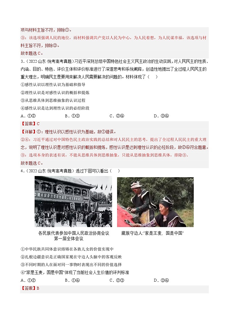 高考政治真题分项汇编 3年（2021-2023）（山东专用）专题08 认识社会与价值选择02
