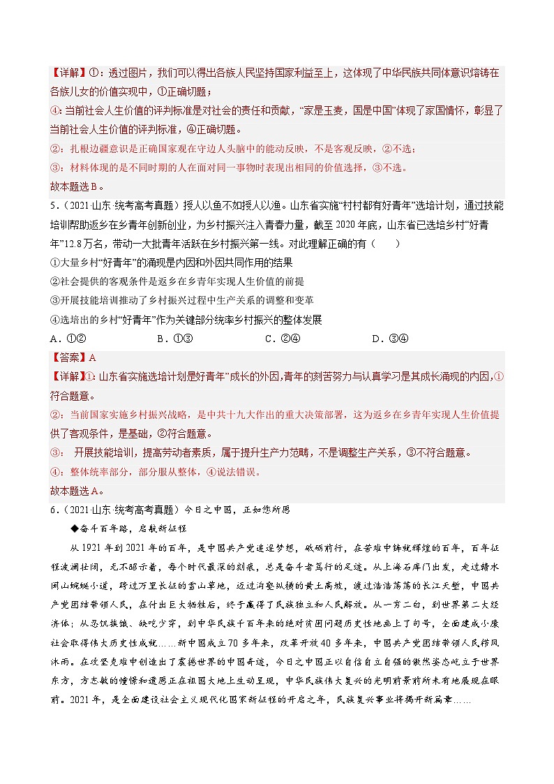 高考政治真题分项汇编 3年（2021-2023）（山东专用）专题08 认识社会与价值选择03