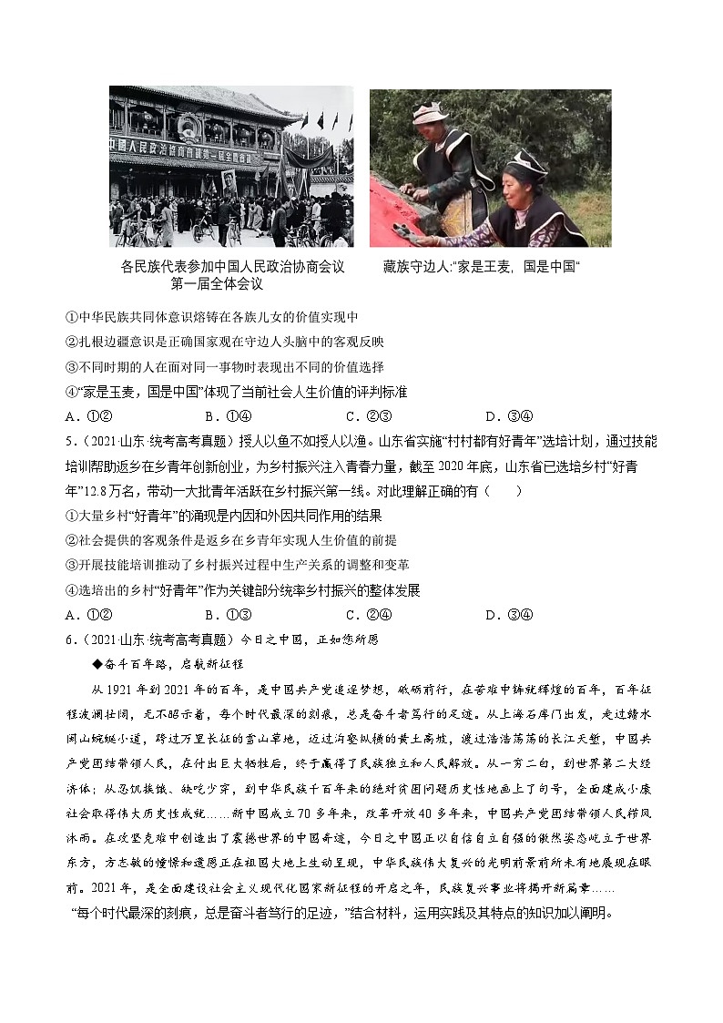 高考政治真题分项汇编 3年（2021-2023）（山东专用）专题08 认识社会与价值选择02