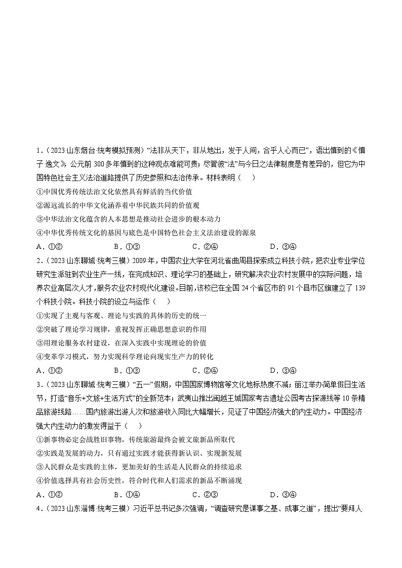 高考政治真题分项汇编 3年（2021-2023）（山东专用）专题08 认识社会与价值选择03