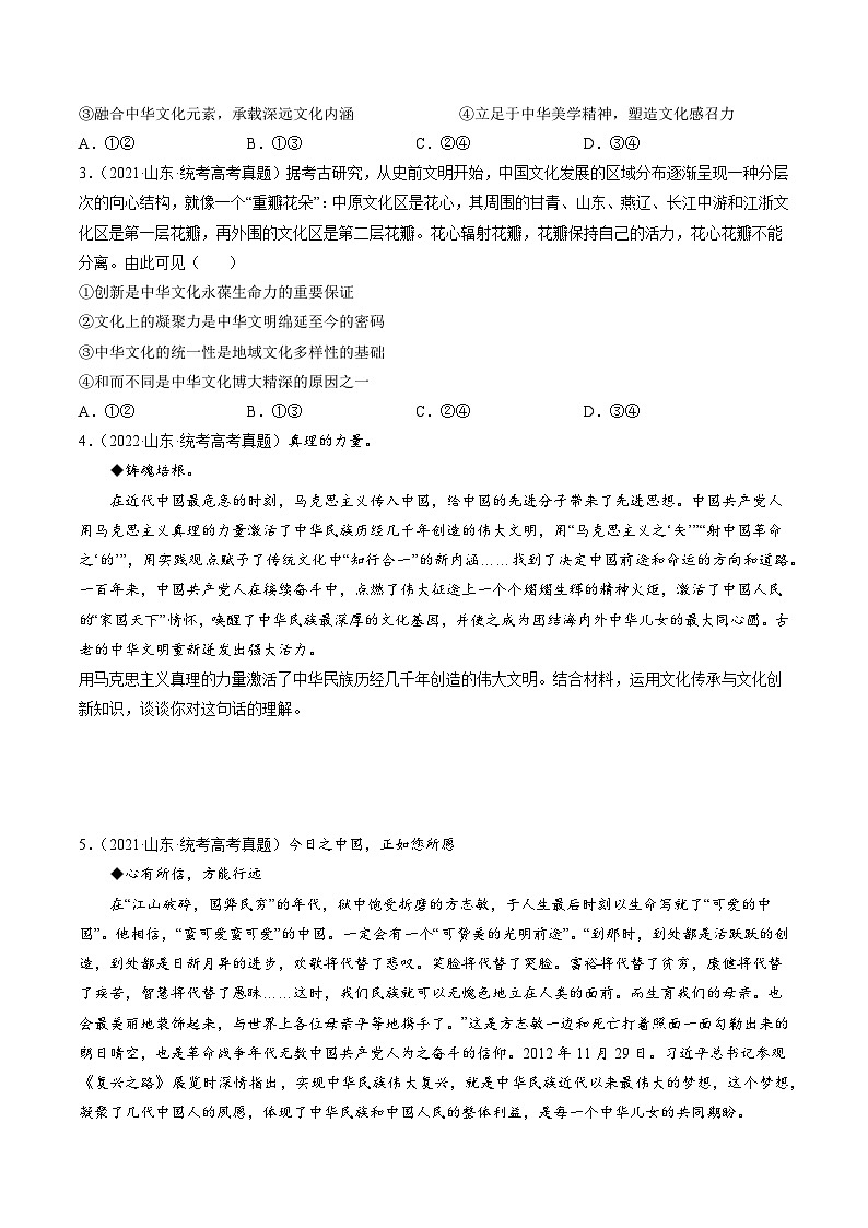 高考政治真题分项汇编 3年（2021-2023）（山东专用）专题09 文化传承与文化创新02