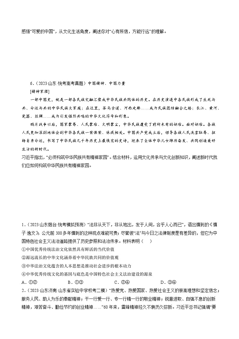 高考政治真题分项汇编 3年（2021-2023）（山东专用）专题09 文化传承与文化创新03