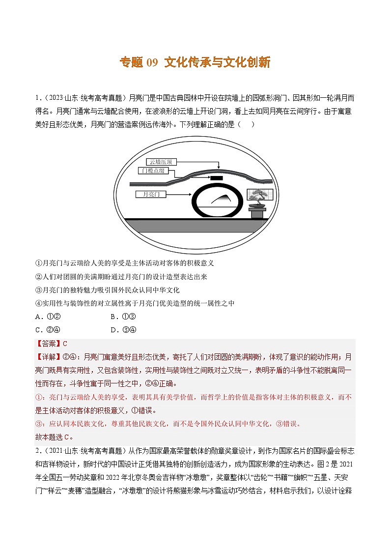 高考政治真题分项汇编 3年（2021-2023）（山东专用）专题09 文化传承与文化创新01
