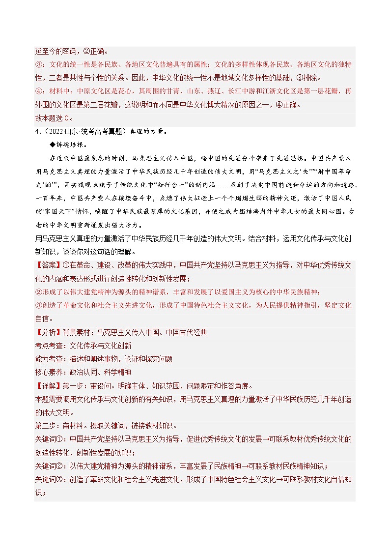 高考政治真题分项汇编 3年（2021-2023）（山东专用）专题09 文化传承与文化创新03