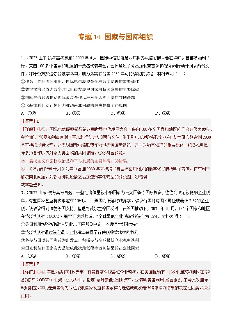 高考政治真题分项汇编 3年（2021-2023）（山东专用）专题10 国家与国际组织01