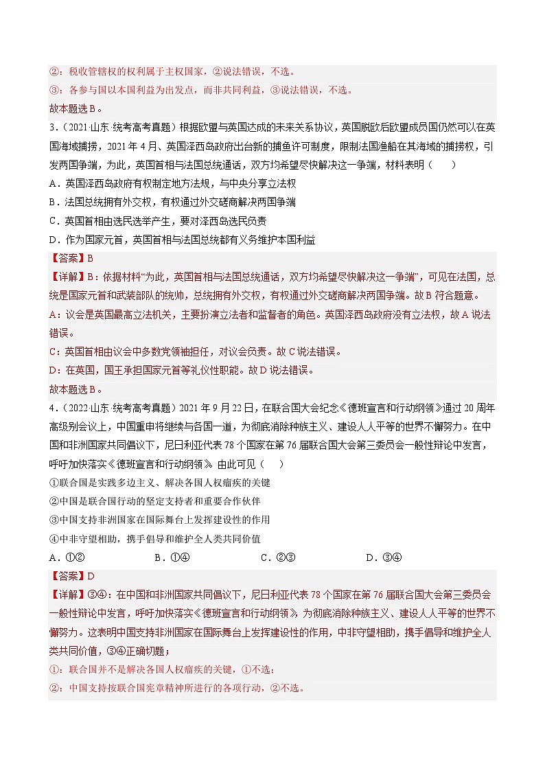 高考政治真题分项汇编 3年（2021-2023）（山东专用）专题10 国家与国际组织02