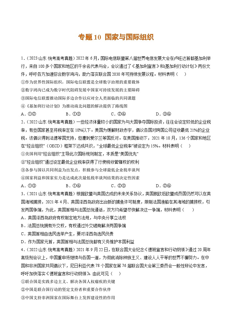 高考政治真题分项汇编 3年（2021-2023）（山东专用）专题10 国家与国际组织01