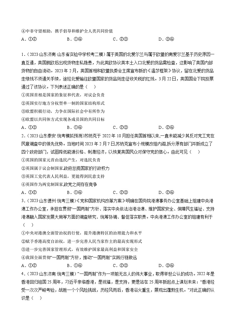 高考政治真题分项汇编 3年（2021-2023）（山东专用）专题10 国家与国际组织02