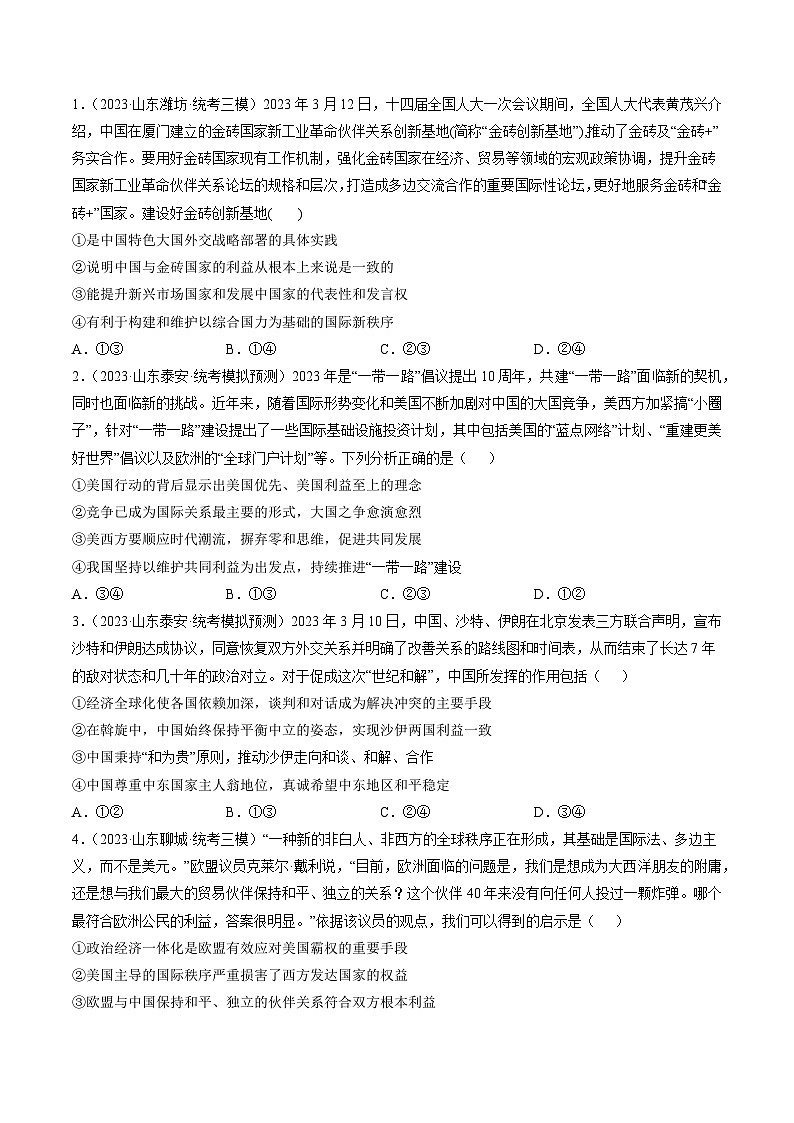 高考政治真题分项汇编 3年（2021-2023）（山东专用）专题11 世界多极化02