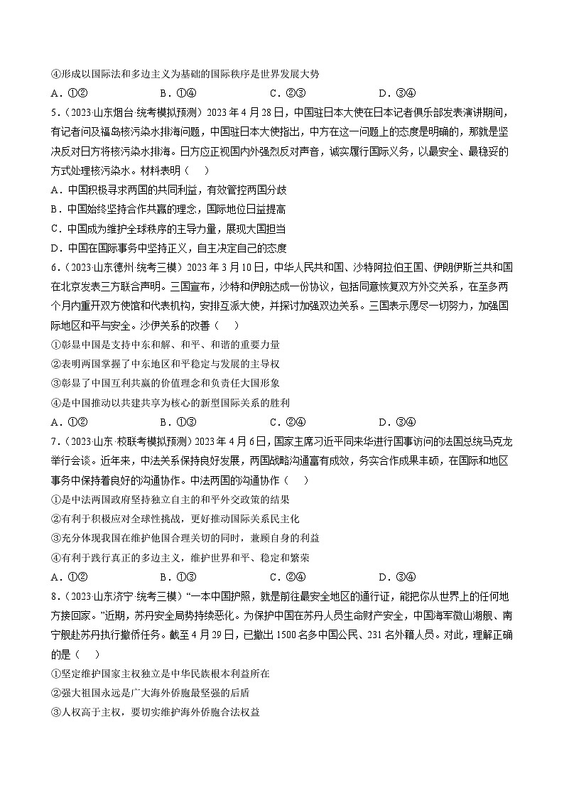 高考政治真题分项汇编 3年（2021-2023）（山东专用）专题11 世界多极化03