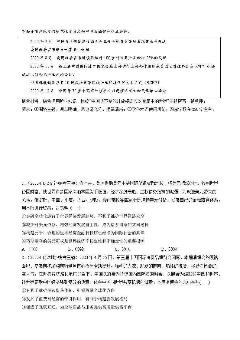 专题12 经济全球化-学易金卷：3年（2021-2023）高考1年模拟政治真题分项汇编（山东专用）（原卷版）第2页
