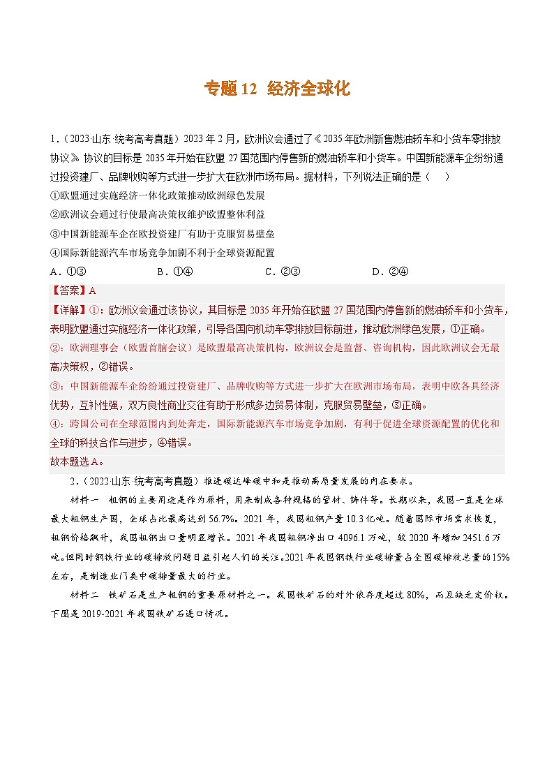 专题12 经济全球化-学易金卷：3年（2021-2023）高考1年模拟政治真题分项汇编（山东专用）（解析版）第1页