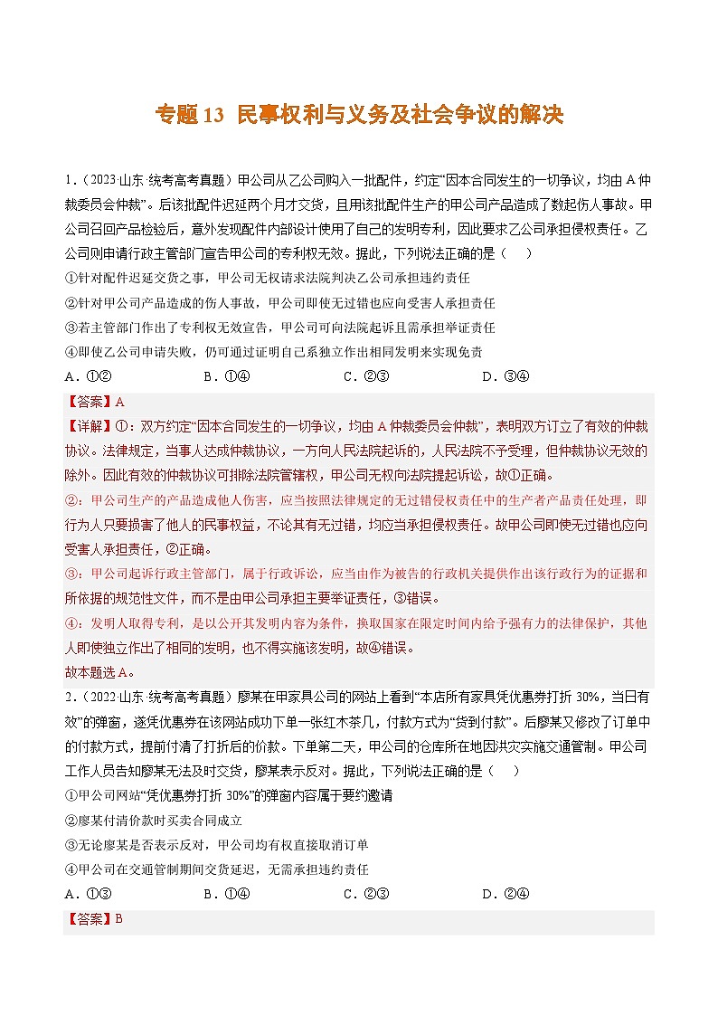 高考政治真题分项汇编 3年（2021-2023）（山东专用）专题13 民事权利与义务及社会争议的解决01
