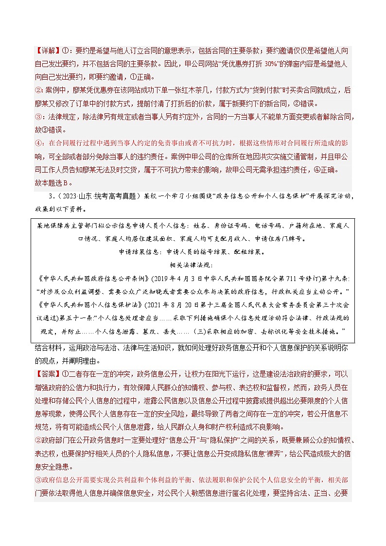 高考政治真题分项汇编 3年（2021-2023）（山东专用）专题13 民事权利与义务及社会争议的解决02