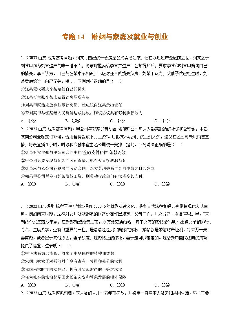 高考政治真题分项汇编 3年（2021-2023）（山东专用）专题14 婚姻与家庭及就业与创业01
