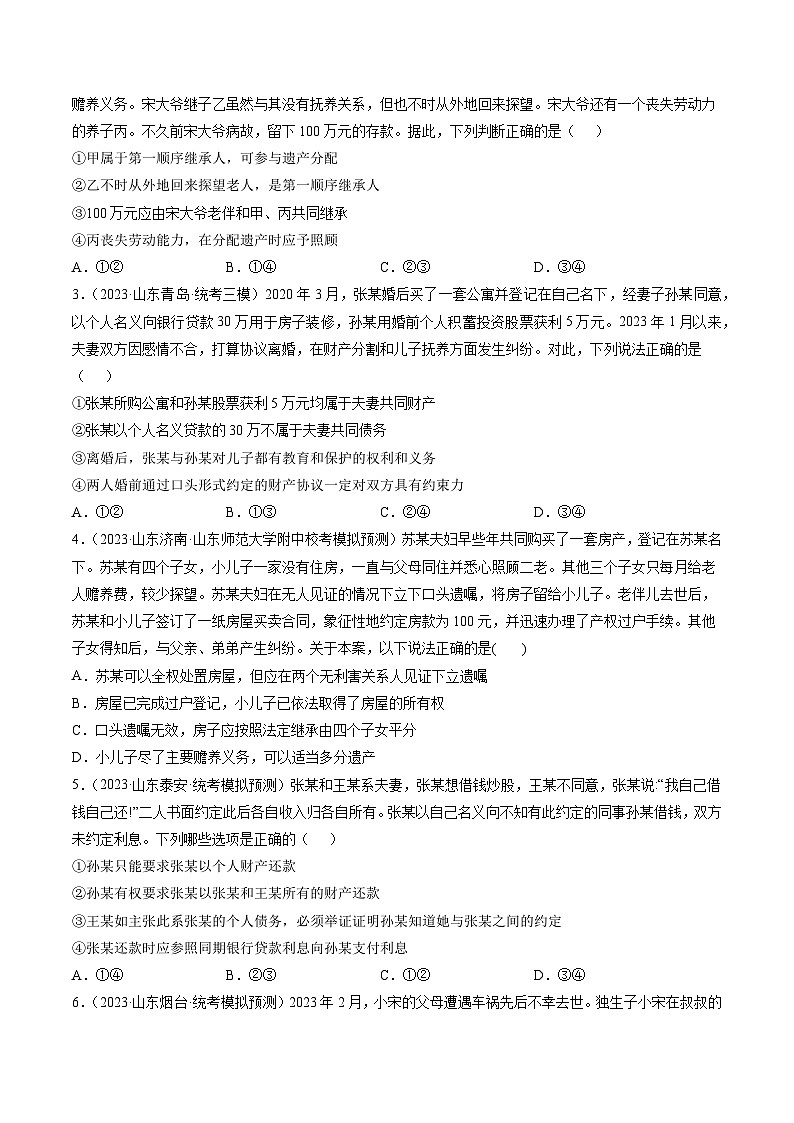 高考政治真题分项汇编 3年（2021-2023）（山东专用）专题14 婚姻与家庭及就业与创业02