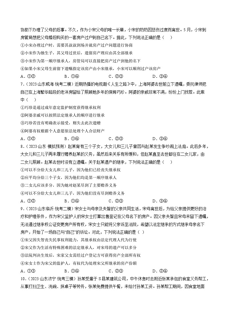 高考政治真题分项汇编 3年（2021-2023）（山东专用）专题14 婚姻与家庭及就业与创业03