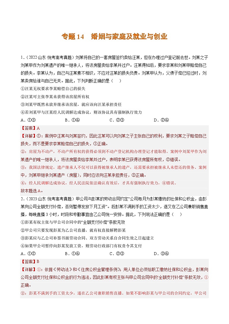 高考政治真题分项汇编 3年（2021-2023）（山东专用）专题14 婚姻与家庭及就业与创业01