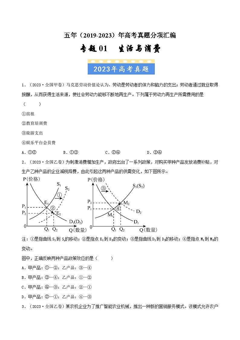 高考政治真题分项汇编（全国通用）五年（2019-2023）专题01 生活与消费01