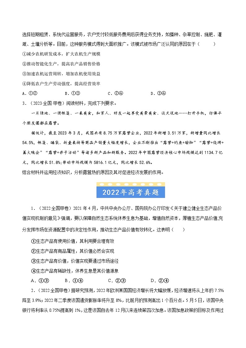 高考政治真题分项汇编（全国通用）五年（2019-2023）专题01 生活与消费02
