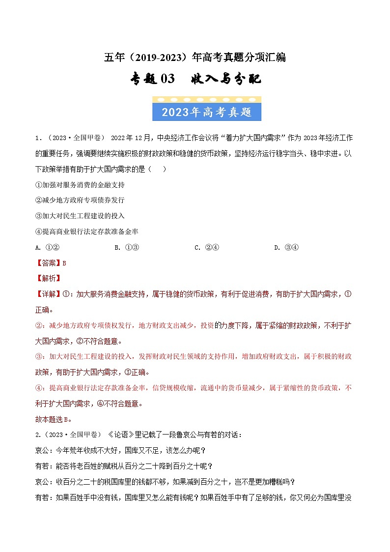 高考政治真题分项汇编（全国通用）五年（2019-2023）专题03 收入与分配01