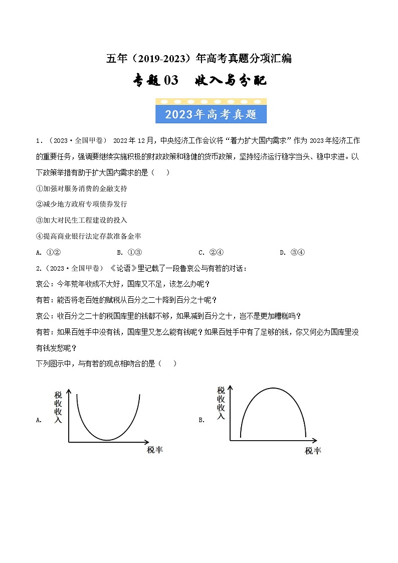 高考政治真题分项汇编（全国通用）五年（2019-2023）专题03 收入与分配01