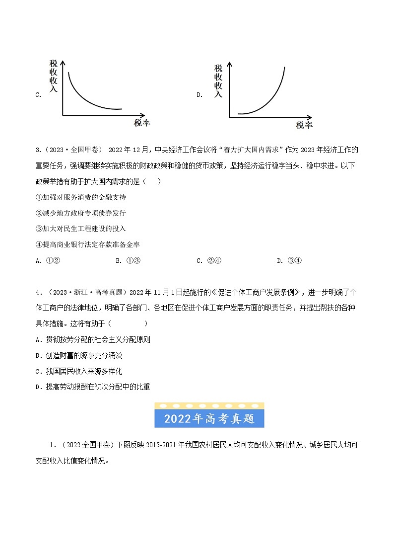 高考政治真题分项汇编（全国通用）五年（2019-2023）专题03 收入与分配02