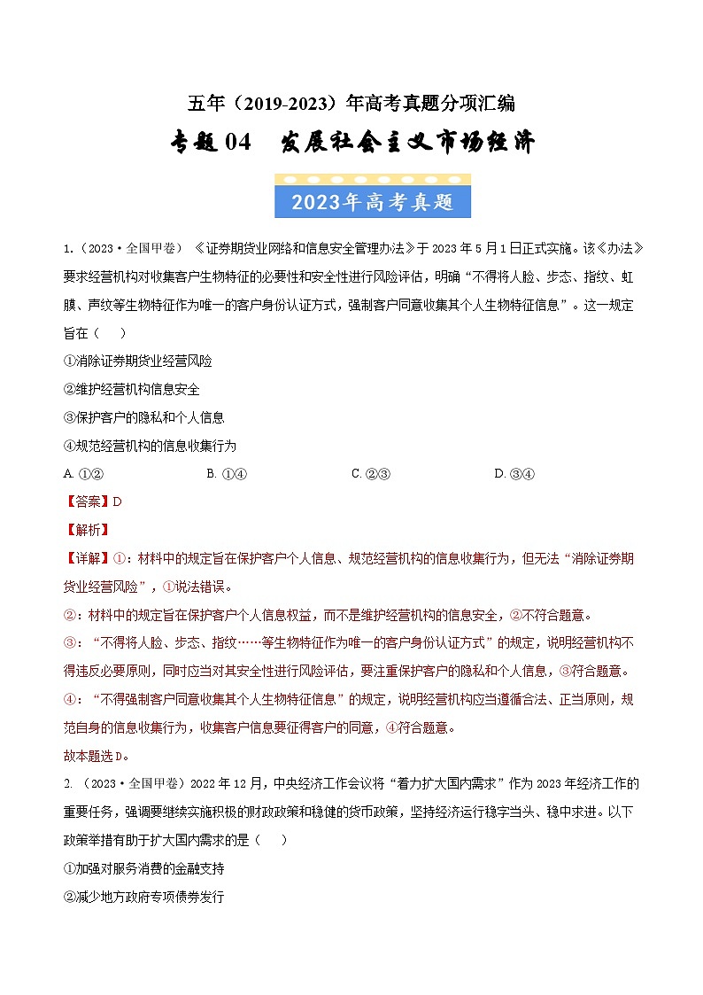 高考政治真题分项汇编（全国通用）五年（2019-2023）专题04 发展社会主义市场经济01