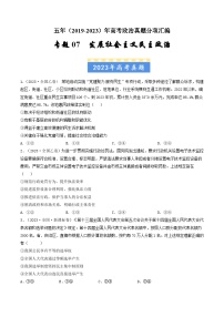 高考政治真题分项汇编（全国通用）五年（2019-2023）专题07 发展社会主义民主政治