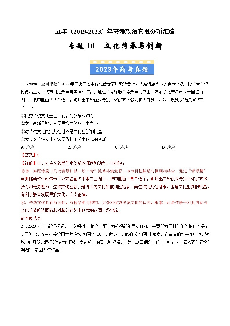高考政治真题分项汇编（全国通用）五年（2019-2023）专题10 文化传承与创新01