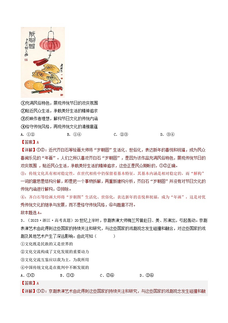 高考政治真题分项汇编（全国通用）五年（2019-2023）专题10 文化传承与创新02