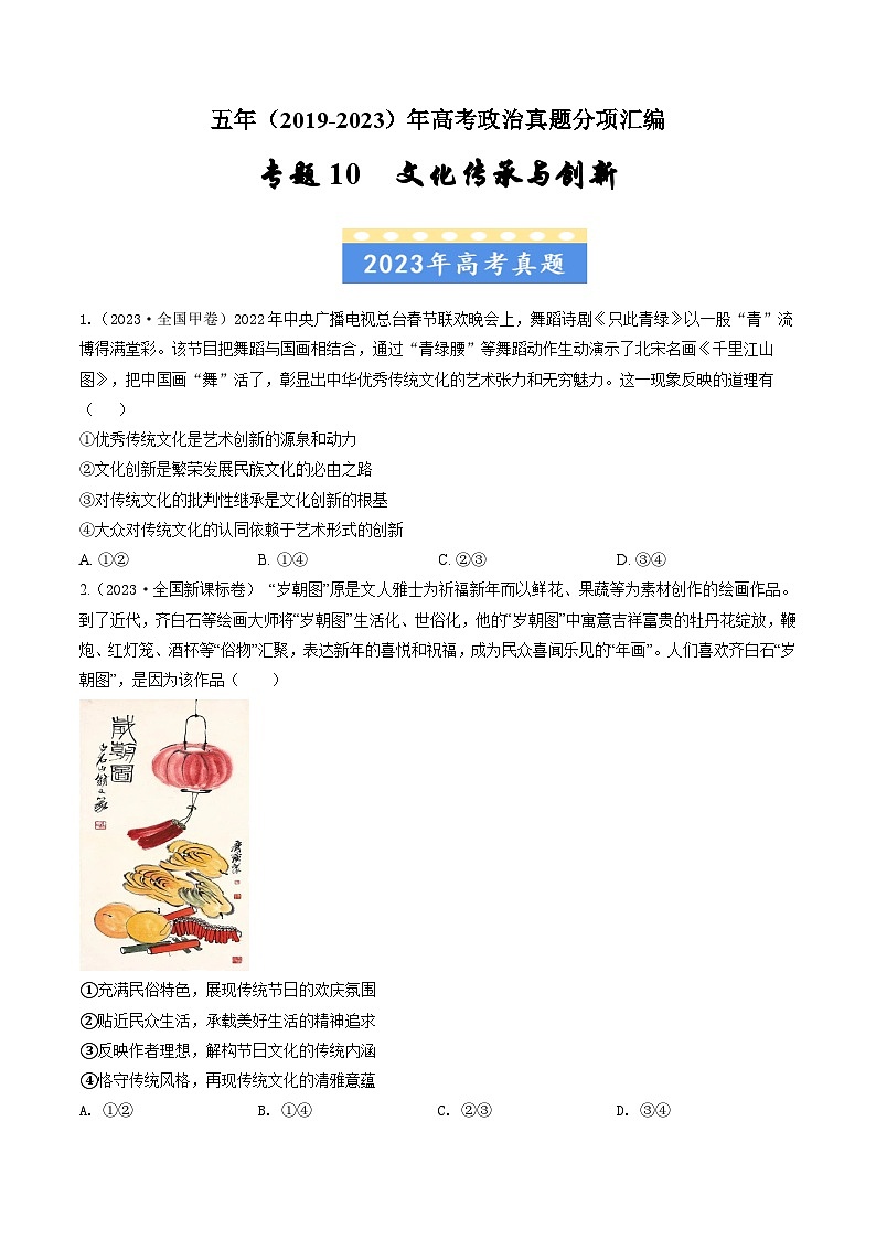 高考政治真题分项汇编（全国通用）五年（2019-2023）专题10 文化传承与创新01