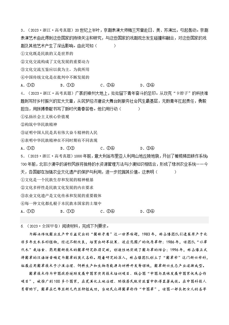高考政治真题分项汇编（全国通用）五年（2019-2023）专题10 文化传承与创新02