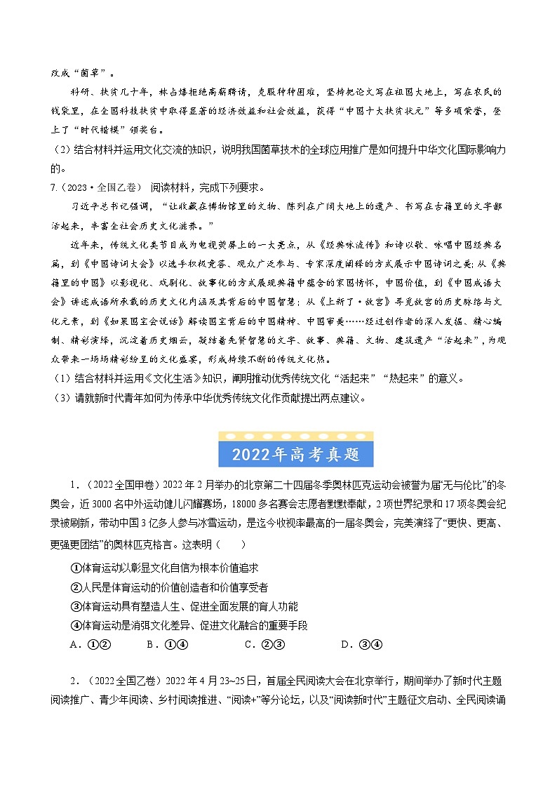 高考政治真题分项汇编（全国通用）五年（2019-2023）专题10 文化传承与创新03